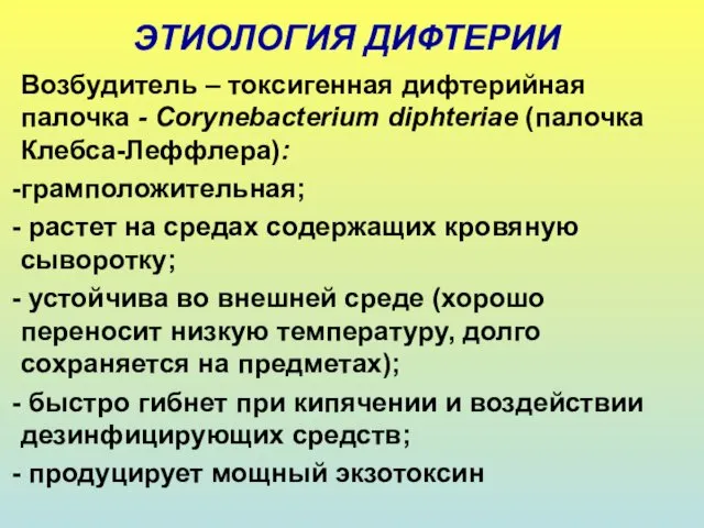 ЭТИОЛОГИЯ ДИФТЕРИИ Возбудитель – токсигенная дифтерийная палочка - Corynebacterium diphteriae (палочка