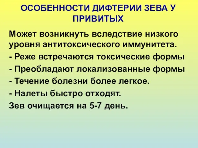 ОСОБЕННОСТИ ДИФТЕРИИ ЗЕВА У ПРИВИТЫХ Может возникнуть вследствие низкого уровня антитоксического