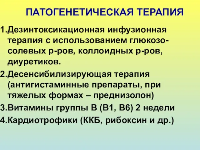 ПАТОГЕНЕТИЧЕСКАЯ ТЕРАПИЯ Дезинтоксикационная инфузионная терапия с использованием глюкозо-солевых р-ров, коллоидных р-ров,