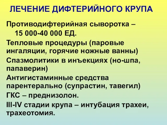 ЛЕЧЕНИЕ ДИФТЕРИЙНОГО КРУПА Противодифтерийная сыворотка – 15 000-40 000 ЕД. Тепловые