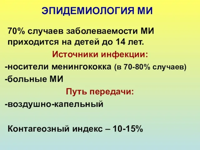 ЭПИДЕМИОЛОГИЯ МИ 70% случаев заболеваемости МИ приходится на детей до 14