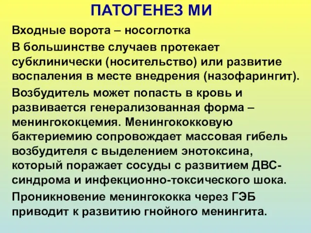 ПАТОГЕНЕЗ МИ Входные ворота – носоглотка В большинстве случаев протекает субклинически