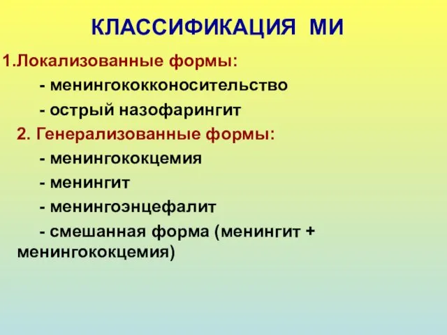 КЛАССИФИКАЦИЯ МИ Локализованные формы: - менингококконосительство - острый назофарингит 2. Генерализованные