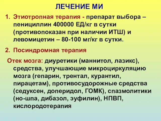 ЛЕЧЕНИЕ МИ Этиотропная терапия - препарат выбора – пенициллин 400000 ЕД/кг