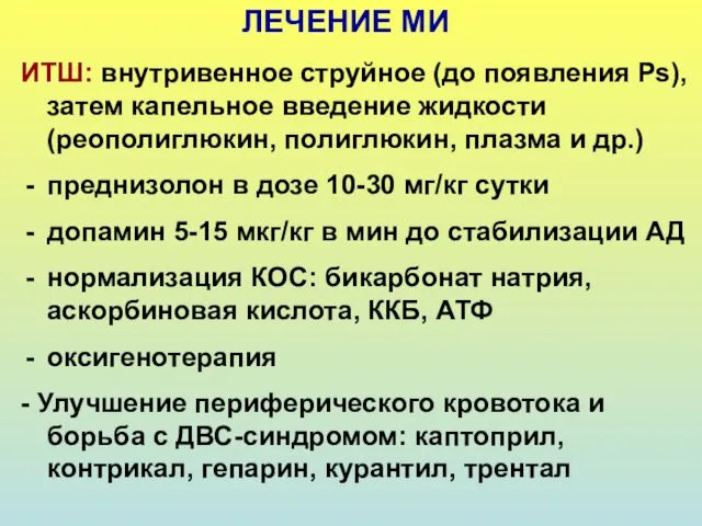 ЛЕЧЕНИЕ МИ ИТШ: внутривенное струйное (до появления Ps), затем капельное введение