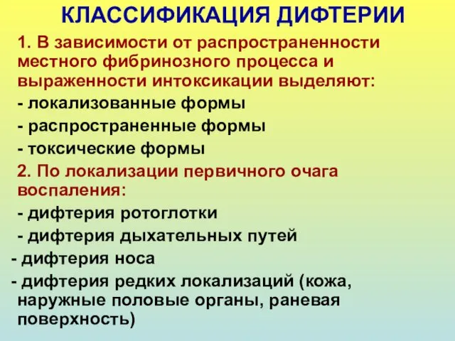 КЛАССИФИКАЦИЯ ДИФТЕРИИ 1. В зависимости от распространенности местного фибринозного процесса и