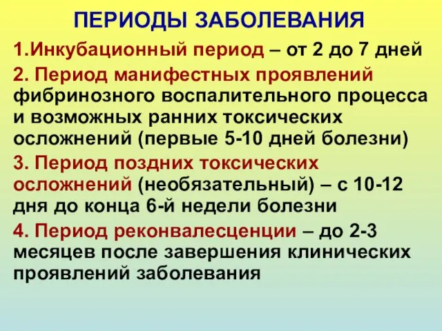 ПЕРИОДЫ ЗАБОЛЕВАНИЯ 1.Инкубационный период – от 2 до 7 дней 2.