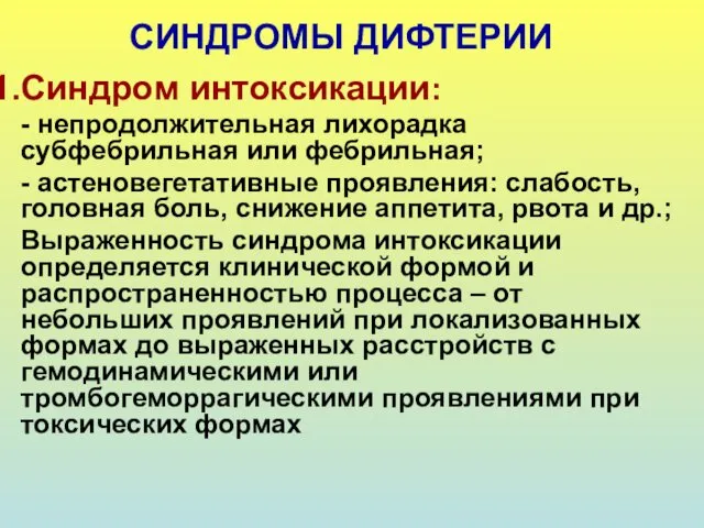 СИНДРОМЫ ДИФТЕРИИ Синдром интоксикации: - непродолжительная лихорадка субфебрильная или фебрильная; -