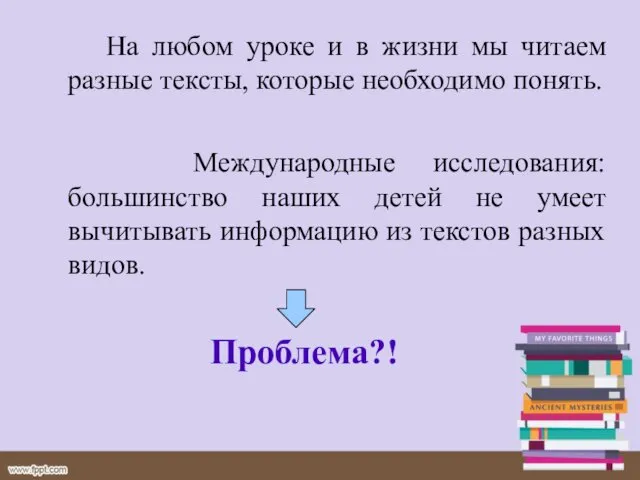 На любом уроке и в жизни мы читаем разные тексты, которые