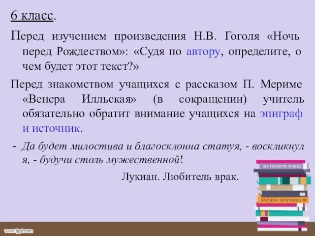 6 класс. Перед изучением произведения Н.В. Гоголя «Ночь перед Рождеством»: «Судя