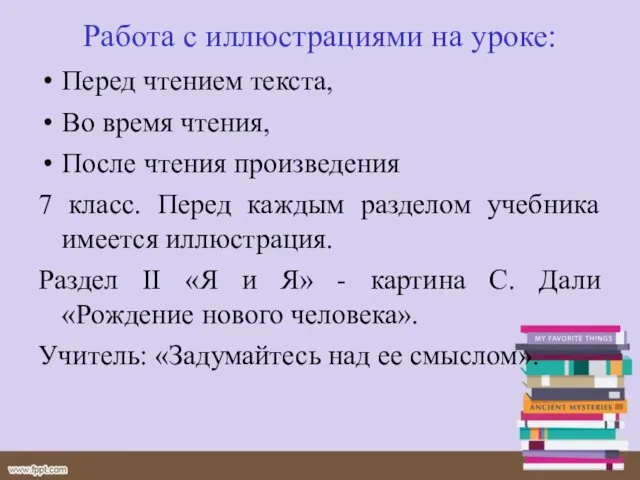 Работа с иллюстрациями на уроке: Перед чтением текста, Во время чтения,