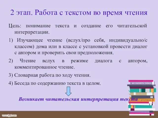 2 этап. Работа с текстом во время чтения Цель: понимание текста