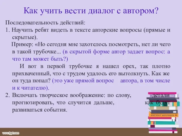 Последовательность действий: 1. Научить ребят видеть в тексте авторские вопросы (прямые