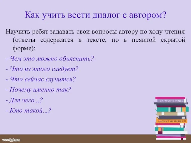 Научить ребят задавать свои вопросы автору по ходу чтения (ответы содержатся