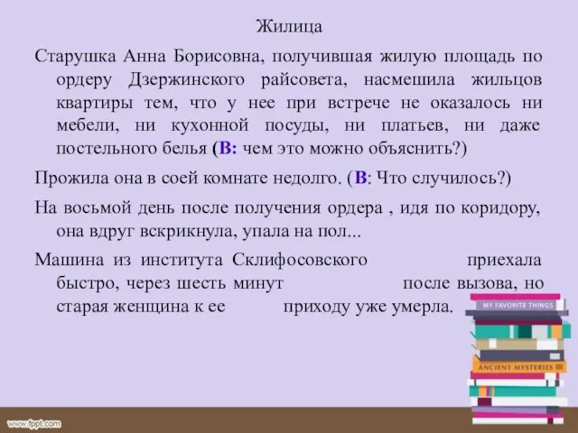 Жилица Старушка Анна Борисовна, получившая жилую площадь по ордеру Дзержинского райсовета,