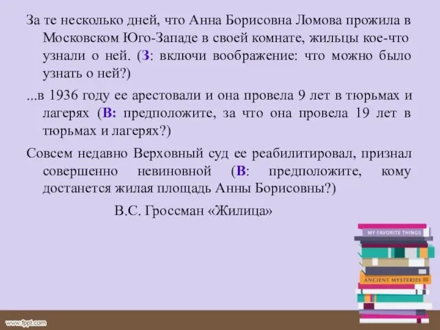 За те несколько дней, что Анна Борисовна Ломова прожила в Московском