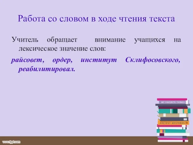 Работа со словом в ходе чтения текста Учитель обращает внимание учащихся