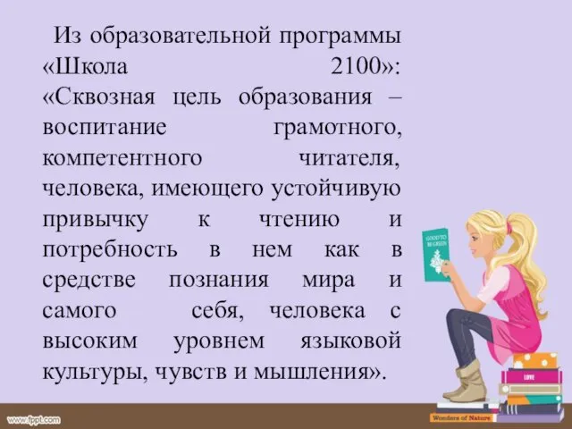 Из образовательной программы «Школа 2100»: «Сквозная цель образования – воспитание грамотного,