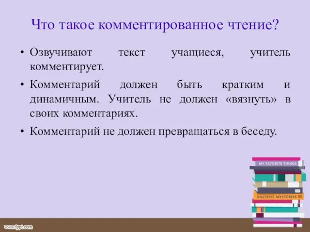 Что такое комментированное чтение? Озвучивают текст учащиеся, учитель комментирует. Комментарий должен