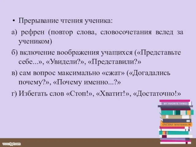 Прерывание чтения ученика: а) рефрен (повтор слова, словосочетания вслед за учеником)