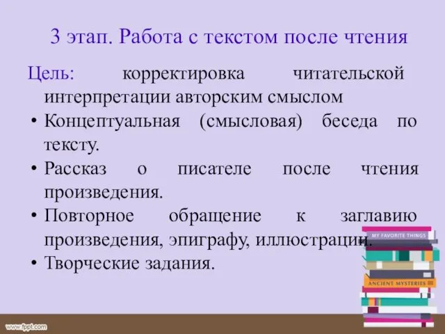 3 этап. Работа с текстом после чтения Цель: корректировка читательской интерпретации