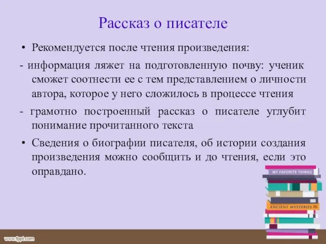 Рассказ о писателе Рекомендуется после чтения произведения: - информация ляжет на