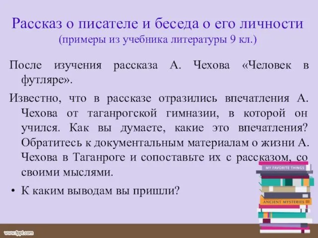 Рассказ о писателе и беседа о его личности (примеры из учебника