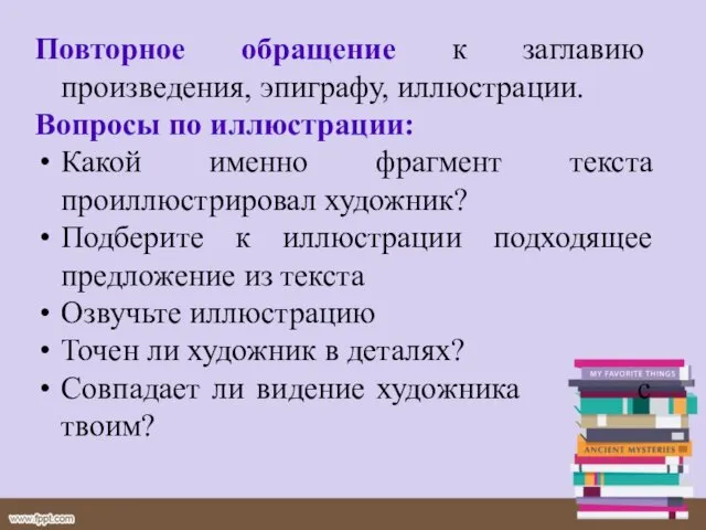 Повторное обращение к заглавию произведения, эпиграфу, иллюстрации. Вопросы по иллюстрации: Какой