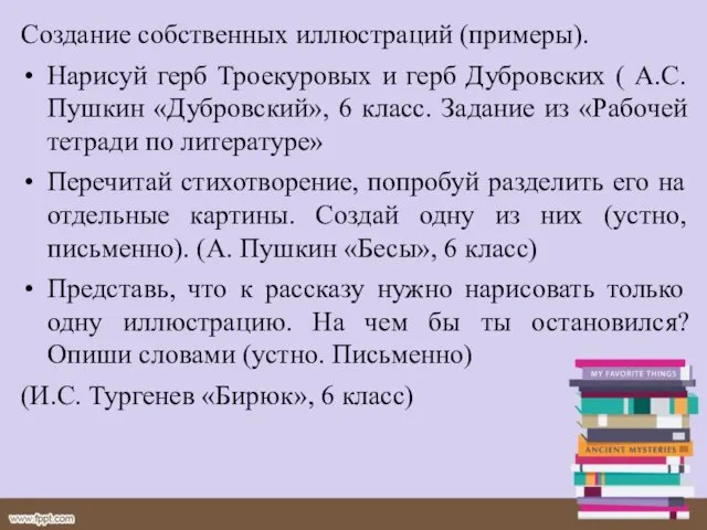 Создание собственных иллюстраций (примеры). Нарисуй герб Троекуровых и герб Дубровских (