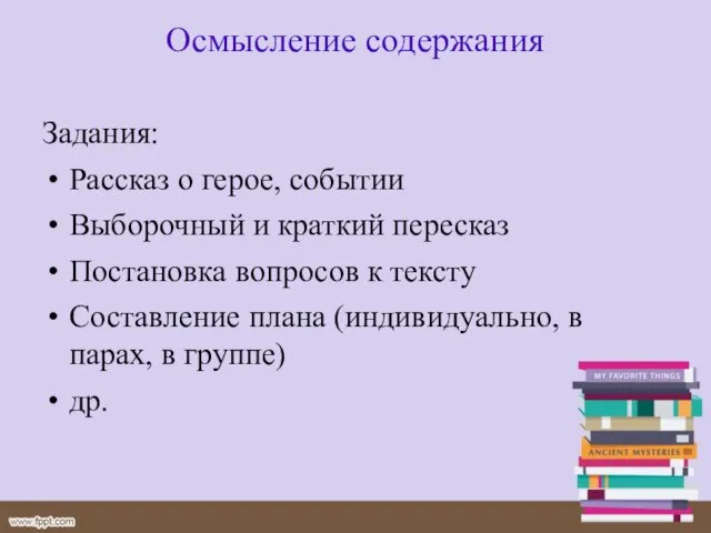 Осмысление содержания Задания: Рассказ о герое, событии Выборочный и краткий пересказ