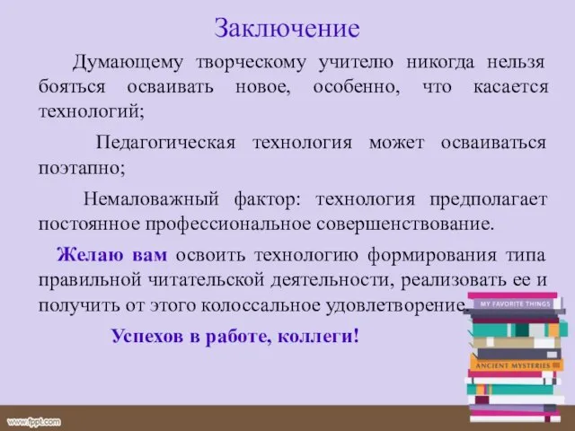 Заключение Думающему творческому учителю никогда нельзя бояться осваивать новое, особенно, что