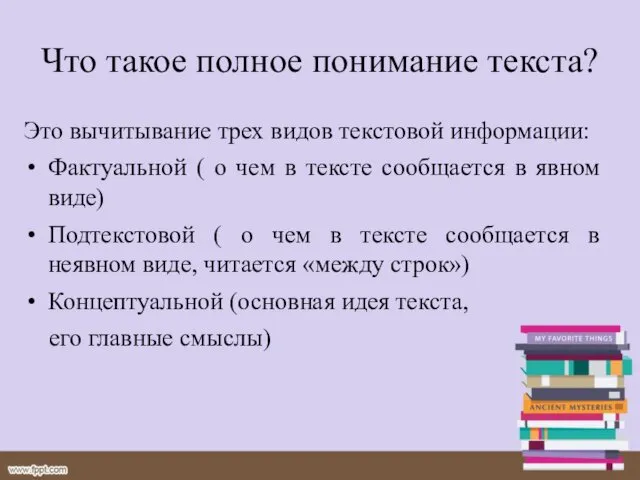 Что такое полное понимание текста? Это вычитывание трех видов текстовой информации: