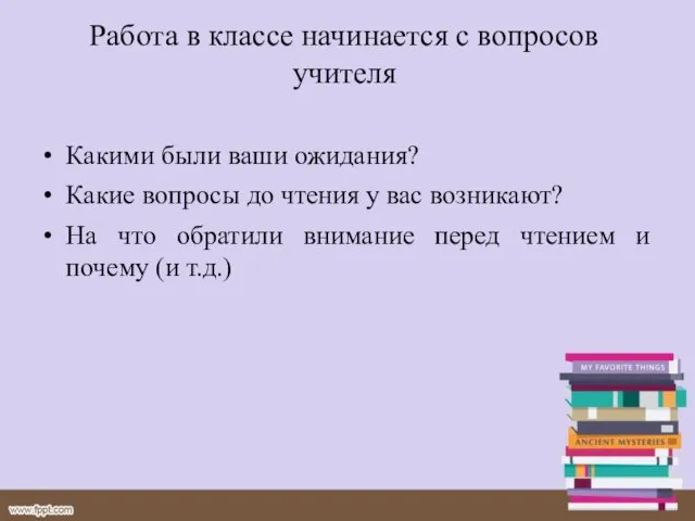 Работа в классе начинается с вопросов учителя Какими были ваши ожидания?