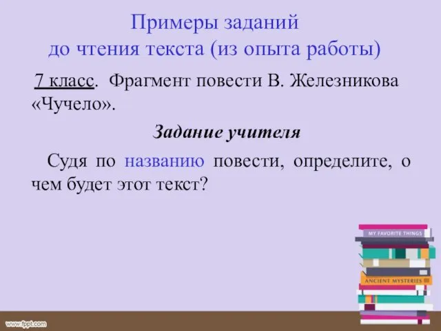 Примеры заданий до чтения текста (из опыта работы) 7 класс. Фрагмент