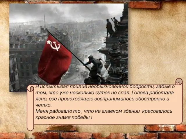 Я испытывал прилив необыкновенной бодрости, забыв о том, что уже несколько