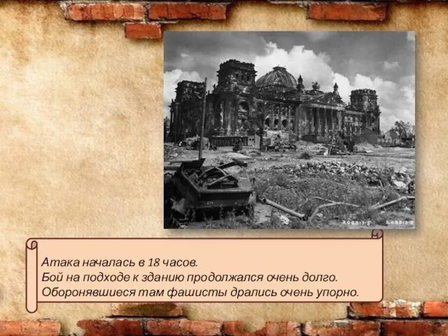 Атака началась в 18 часов. Бой на подходе к зданию продолжался