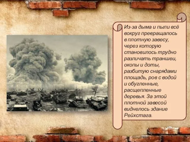 Из-за дыма и пыли всё вокруг превращалось в плотную завесу, через