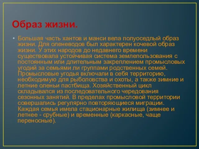 Образ жизни. Большая часть хантов и манси вела полуоседлый образ жизни.