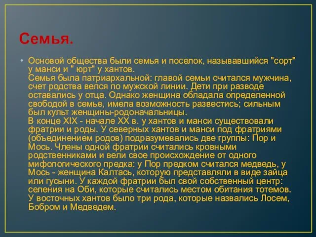 Семья. Основой общества были семья и поселок, называвшийся "сорт" у манси