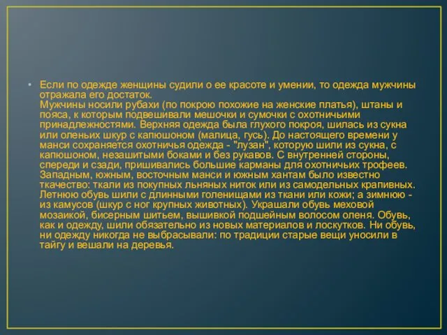 Если по одежде женщины судили о ее красоте и умении, то