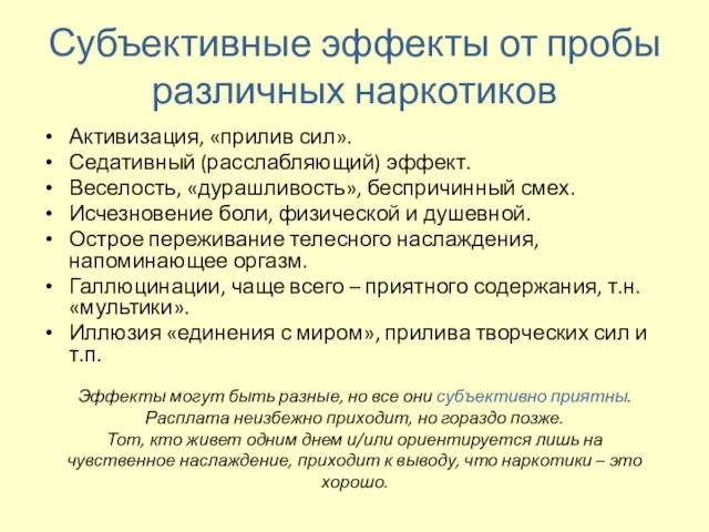 Субъективные эффекты от пробы различных наркотиков Активизация, «прилив сил». Седативный (расслабляющий)