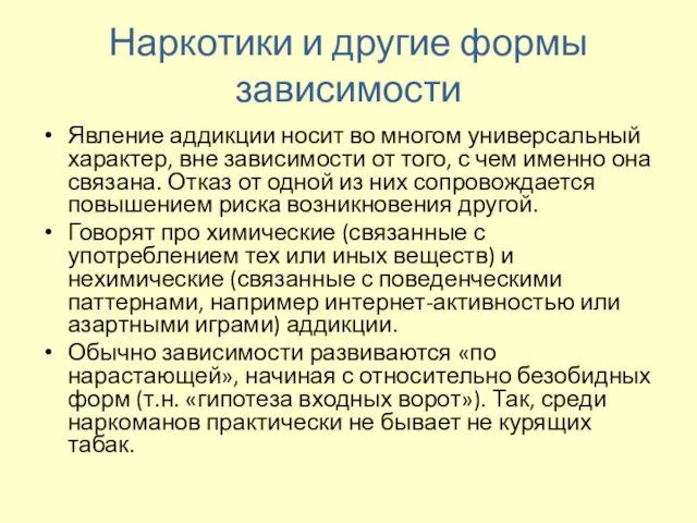 Наркотики и другие формы зависимости Явление аддикции носит во многом универсальный