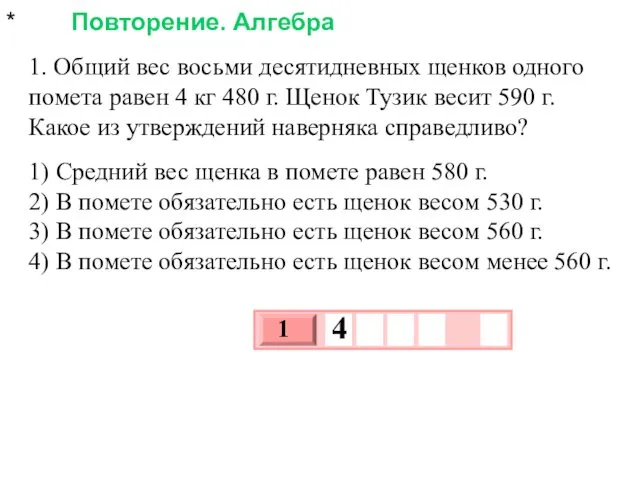 * Повторение. Алгебра 1. Общий вес восьми десятидневных щенков одного помета