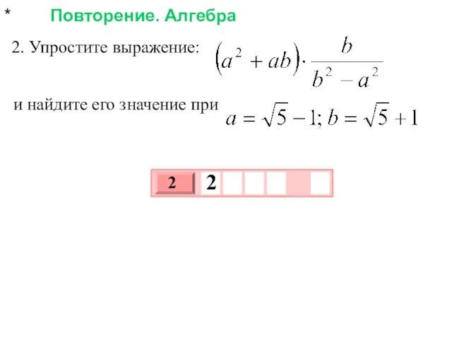 * Повторение. Алгебра 2. Упростите выражение: и найдите его значение при