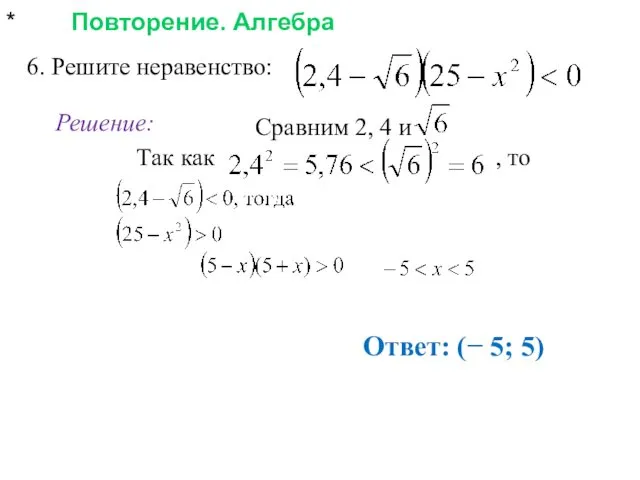 * Повторение. Алгебра 6. Решите неравенство: Ответ: (− 5; 5) Решение: