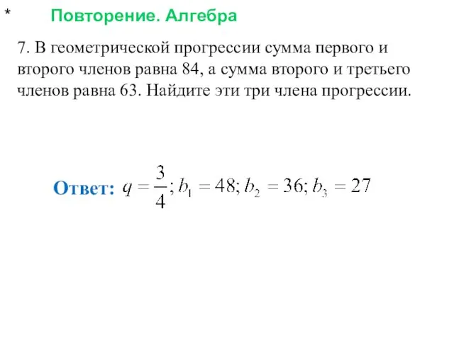 * Повторение. Алгебра 7. В геометрической прогрессии сумма первого и второго