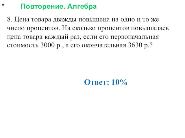 * Повторение. Алгебра 8. Цена товара дважды повышена на одно и