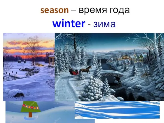 season – время года winter - зима