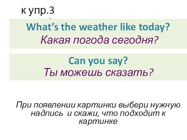 к упр.3 стр.53 What’s the weather like today? Какая погода сегодня?