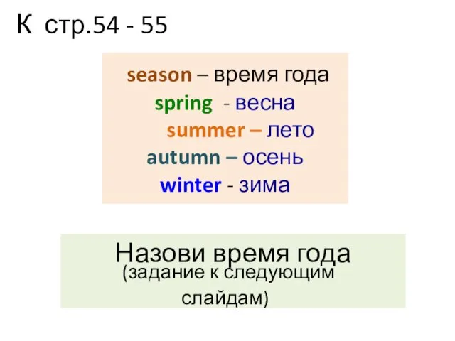 К стр.54 - 55 Назови время года season – время года